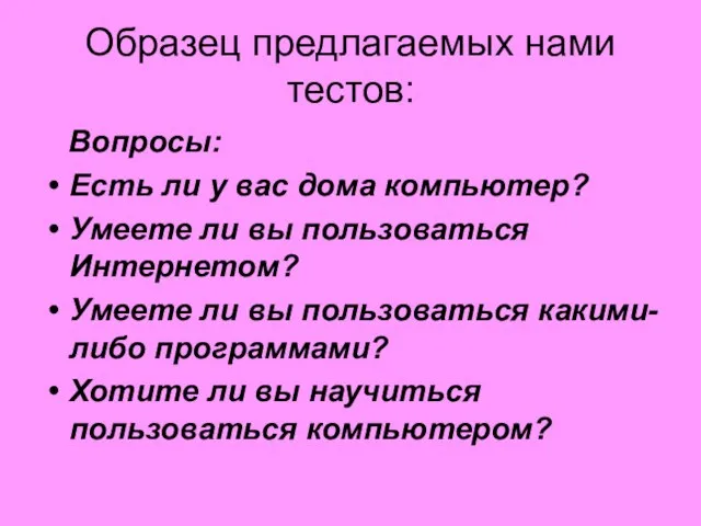 Образец предлагаемых нами тестов: Вопросы: Есть ли у вас дома компьютер? Умеете