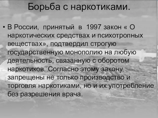 Борьба с наркотиками. В России, принятый в 1997 закон « О наркотических