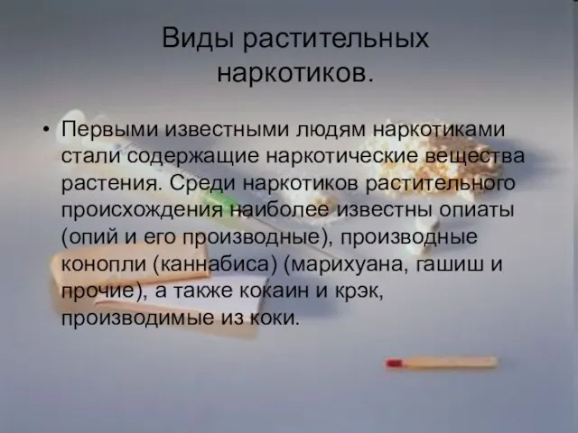 Виды растительных наркотиков. Первыми известными людям наркотиками стали содержащие наркотические вещества растения.