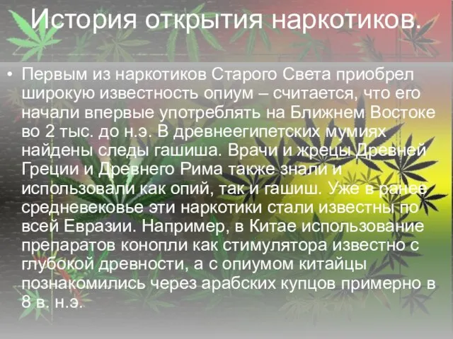 История открытия наркотиков. Первым из наркотиков Старого Света приобрел широкую известность опиум