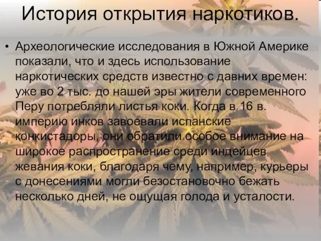 История открытия наркотиков. Археологические исследования в Южной Америке показали, что и здесь