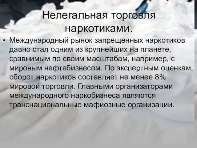 Нелегальная торговля наркотиками. Международный рынок запрещенных наркотиков давно стал одним из крупнейших