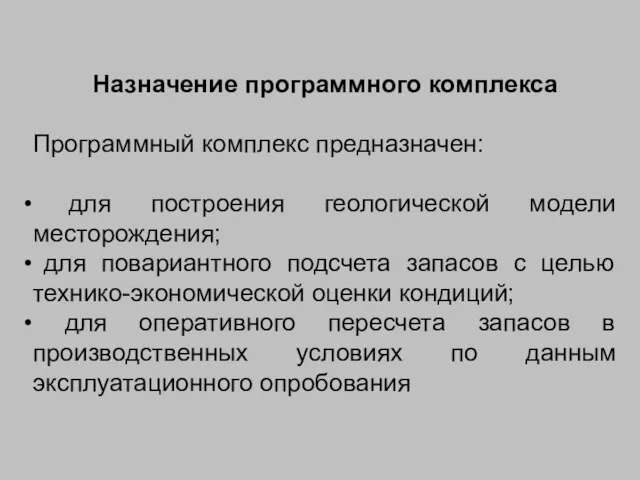 Назначение программного комплекса Программный комплекс предназначен: для построения геологической модели месторождения; для