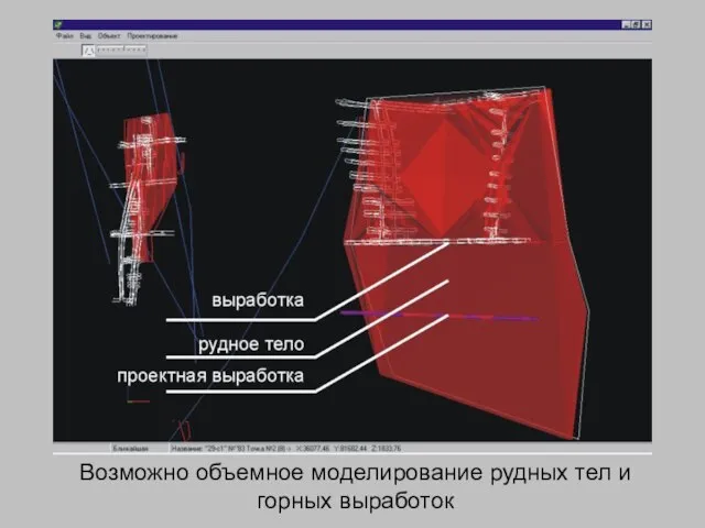 Возможно объемное моделирование рудных тел и горных выработок