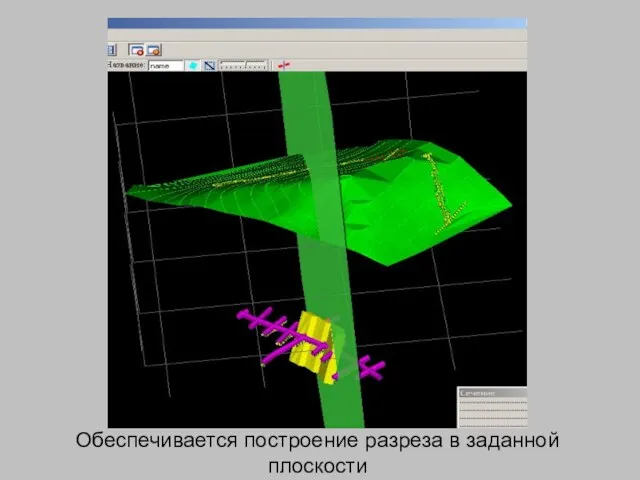 Обеспечивается построение разреза в заданной плоскости