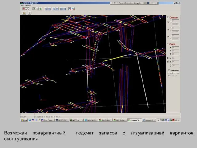 Возможен повариантный подсчет запасов с визуализацией вариантов оконтуривания