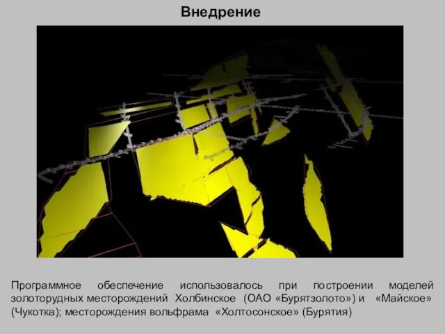 Внедрение Программное обеспечение использовалось при построении моделей золоторудных месторождений Холбинское (ОАО «Бурятзолото»)