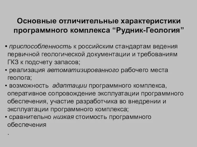 Основные отличительные характеристики программного комплекса “Рудник-Геология” приспособленность к российским стандартам ведения первичной