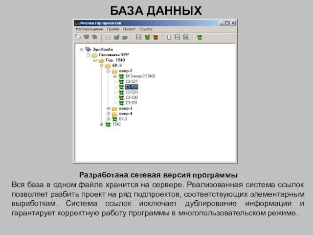 БАЗА ДАННЫХ Разработана сетевая версия программы Вся база в одном файле хранится