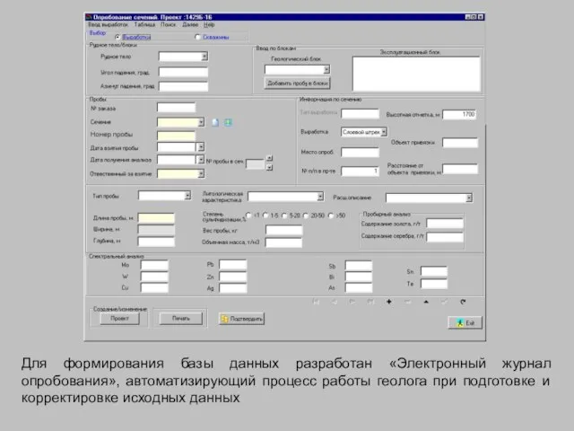 Для формирования базы данных разработан «Электронный журнал опробования», автоматизирующий процесс работы геолога