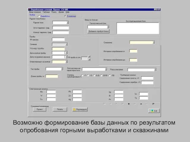 Возможно формирование базы данных по результатом опробования горными выработками и скважинами