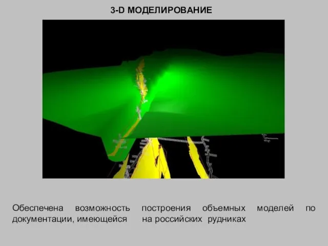 3-D МОДЕЛИРОВАНИЕ Обеспечена возможность построения объемных моделей по документации, имеющейся на российских рудниках