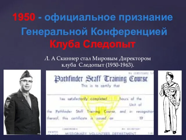 Л. A Скиннер стал Мировым Директором клуба Следопыт (1950-1963). 1950 - официальное