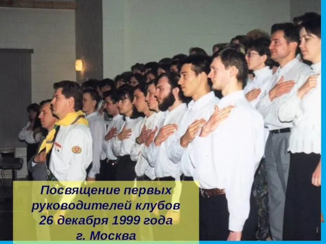 Они были первыми Посвящение первых руководителей клубов 26 декабря 1999 года г. Москва