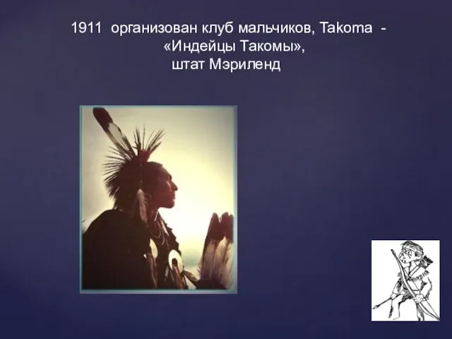 1911 организован клуб мальчиков, Takoma - «Индейцы Такомы», штат Мэриленд