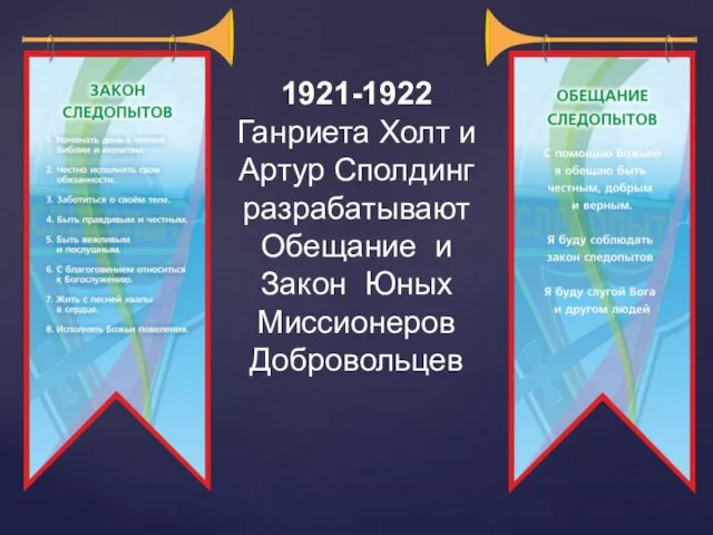 1921-1922 Ганриета Холт и Артур Сполдинг разрабатывают Обещание и Закон Юных Миссионеров Добровольцев