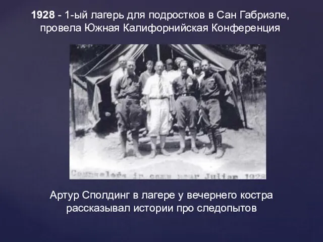 1928 - 1-ый лагерь для подростков в Сан Габриэле, провела Южная Калифорнийская