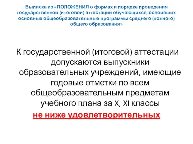 Выписка из «ПОЛОЖЕНИЯ о формах и порядке проведения государственной (итоговой) аттестации обучающихся,