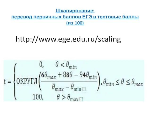 Шкалирование: перевод первичных баллов ЕГЭ в тестовые баллы (из 100) http://www.ege.edu.ru/scaling