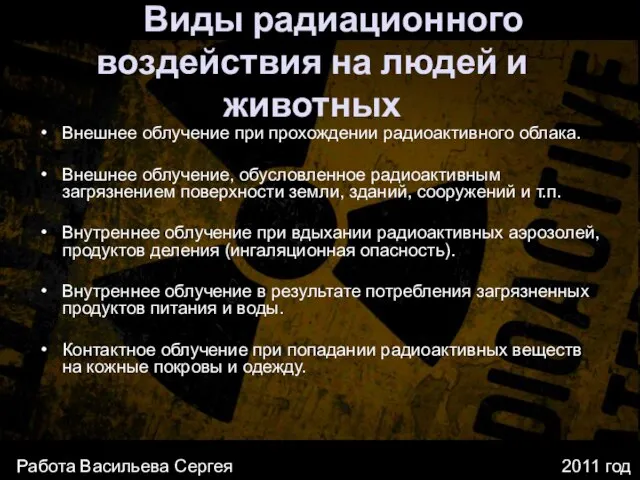 Виды радиационного воздействия на людей и животных Внешнее облучение при прохождении радиоактивного