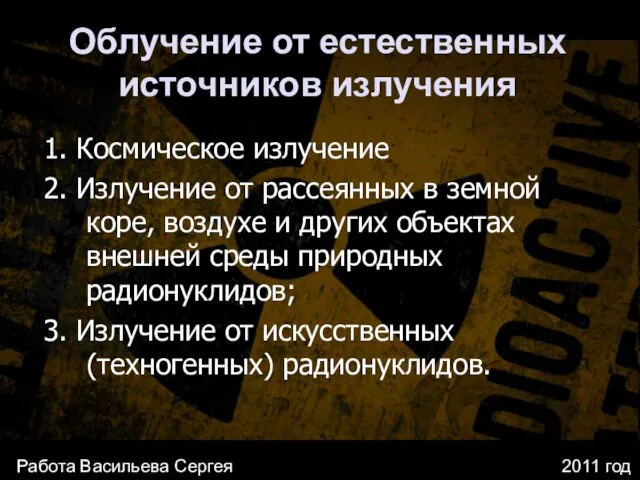 Облучение от естественных источников излучения 1. Космическое излучение 2. Излучение от рассеянных