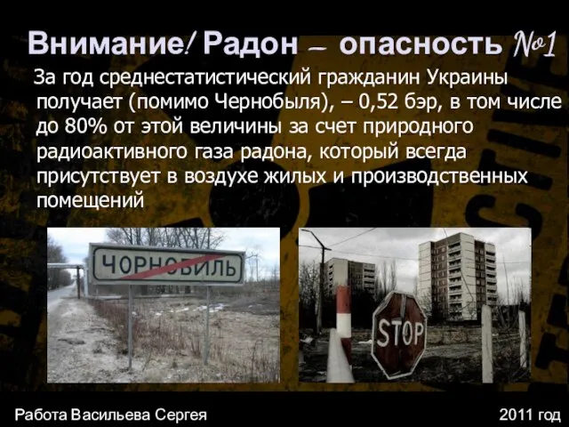 Внимание! Радон – опасность №1 За год среднестатистический гражданин Украины получает (помимо