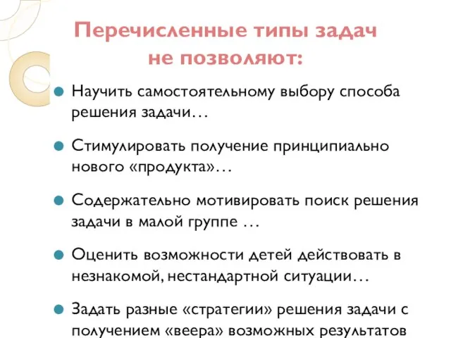 Перечисленные типы задач не позволяют: Научить самостоятельному выбору способа решения задачи… Стимулировать