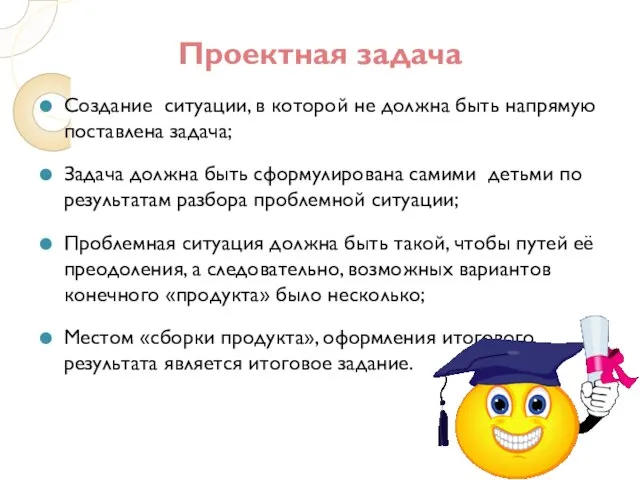 Проектная задача Создание ситуации, в которой не должна быть напрямую поставлена задача;