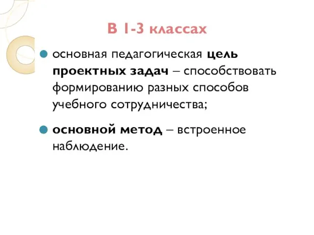 В 1-3 классах основная педагогическая цель проектных задач – способствовать формированию разных