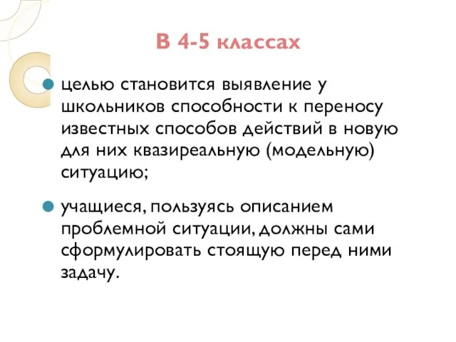 В 4-5 классах целью становится выявление у школьников способности к переносу известных