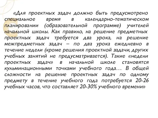 «Для проектных задач должно быть предусмотрено специальное время в календарно-тематическом планировании (образовательной