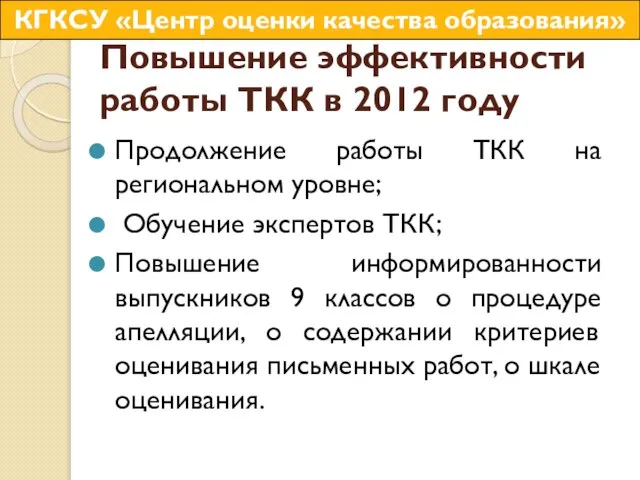 Повышение эффективности работы ТКК в 2012 году Продолжение работы ТКК на региональном