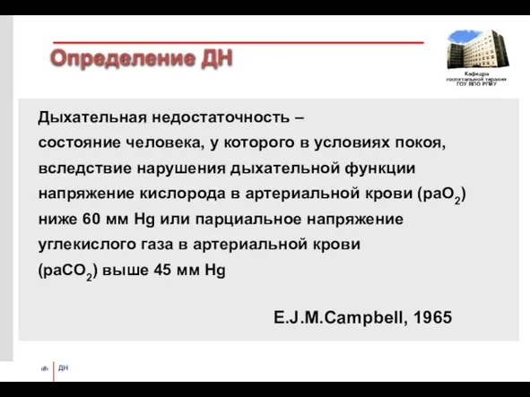 Определение ДН Дыхательная недостаточность – состояние человека, у которого в условиях покоя,