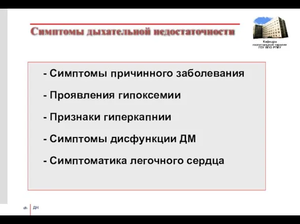 Симптомы дыхательной недостаточности - Симптомы причинного заболевания - Проявления гипоксемии - Признаки