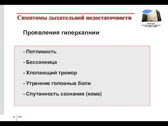 Симптомы дыхательной недостаточности Проявления гиперкапнии - Потливость - Бессонница - Хлопающий тремор