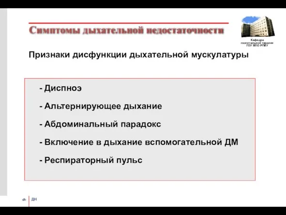 Симптомы дыхательной недостаточности Признаки дисфункции дыхательной мускулатуры - Диспноэ - Альтернирующее дыхание