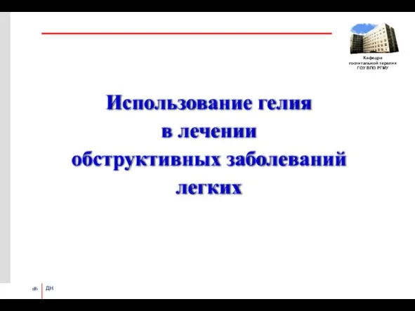 Использование гелия в лечении обструктивных заболеваний легких