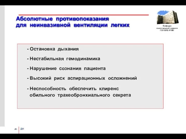 Абсолютные противопоказания для неинвазивной вентиляции легких - Оcтановка дыхания - Нестабильная гемодинамика