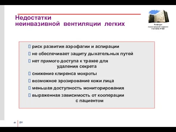 Недостатки неинвазивной вентиляции легких ⮊ риск развития аэрофагии и аспирации ⮊ не