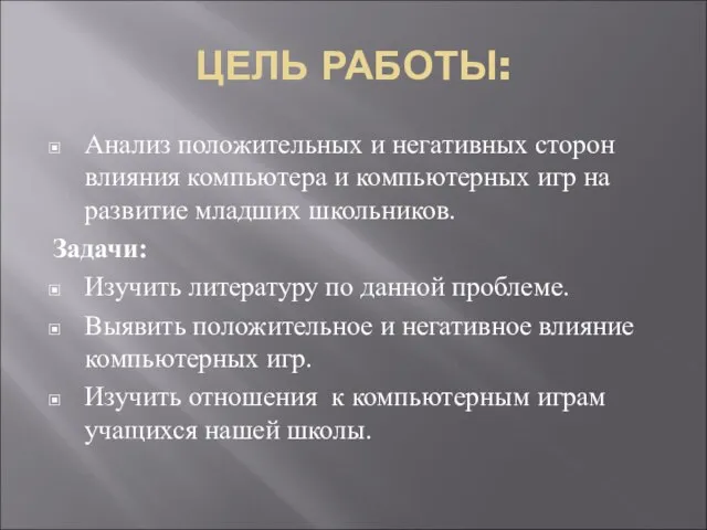 ЦЕЛЬ РАБОТЫ: Анализ положительных и негативных сторон влияния компьютера и компьютерных игр