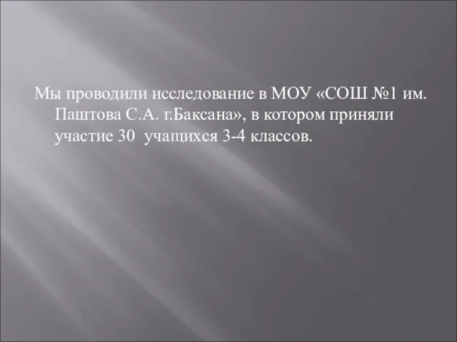 Мы проводили исследование в МОУ «СОШ №1 им.Паштова С.А. г.Баксана», в котором