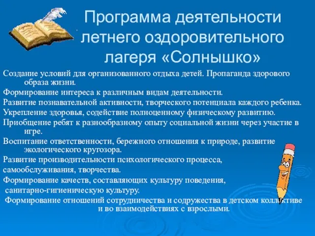 Программа деятельности летнего оздоровительного лагеря «Солнышко» Создание условий для организованного отдыха детей.