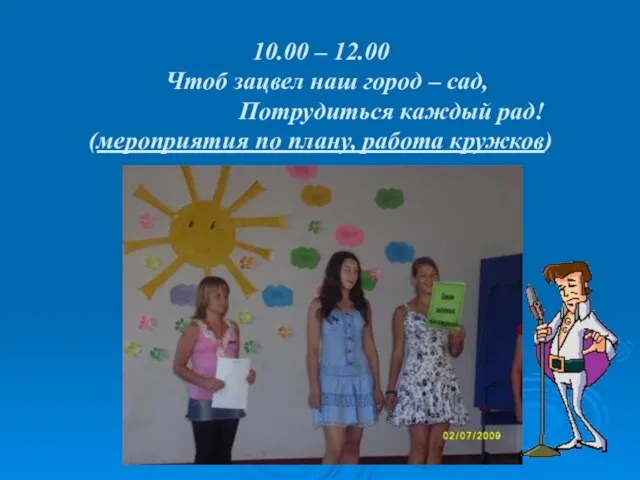 10.00 – 12.00 Чтоб зацвел наш город – сад, Потрудиться каждый рад!