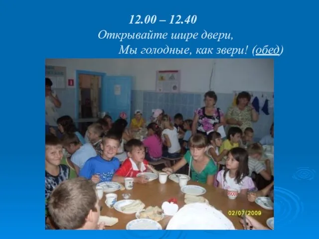 12.00 – 12.40 Открывайте шире двери, Мы голодные, как звери! (обед)