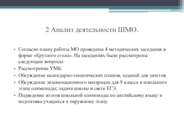 2 Анализ деятельности ШМО. Согласно плану работы МО проведены 4 методических заседания