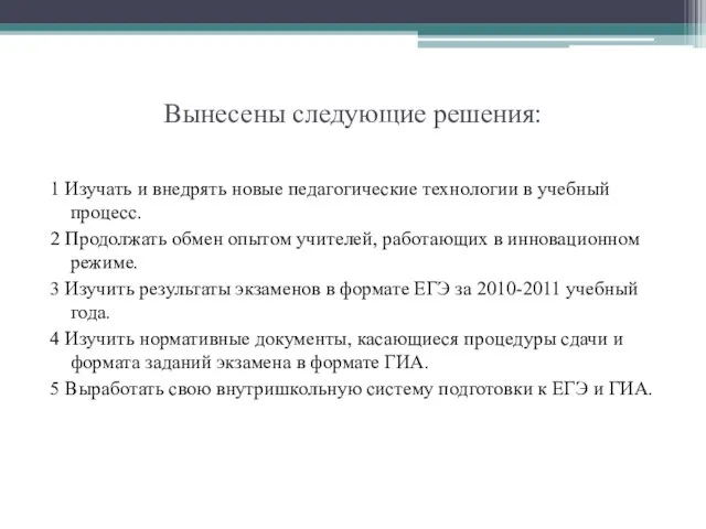 Вынесены следующие решения: 1 Изучать и внедрять новые педагогические технологии в учебный