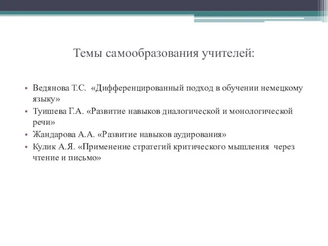 Темы самообразования учителей: Ведянова Т.С. «Дифференцированный подход в обучении немецкому языку» Туишева