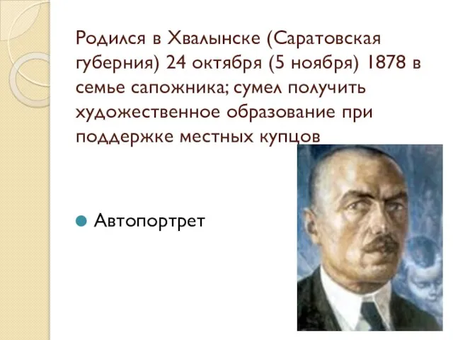 Родился в Хвалынске (Саратовская губерния) 24 октября (5 ноября) 1878 в семье