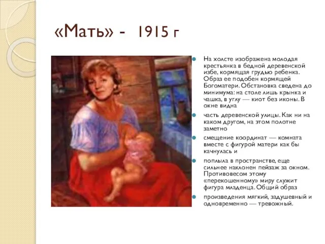 «Мать» - 1915 г На холсте изображена молодая крестьянка в бедной деревенской