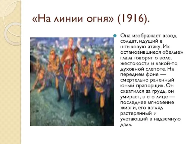 «На линии огня» (1916). Она изображает взвод солдат, идущий в штыковую атаку.